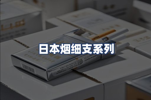 日本烟细支系列