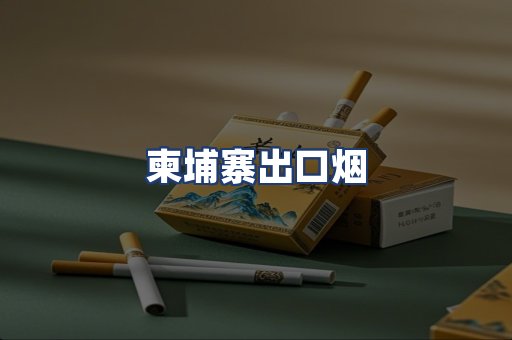 柬埔寨出口烟